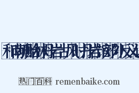 和南塘贻林丹岩古风时丹岩馆郊外反义词是什么意思的图片